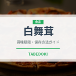 白舞茸（野菜）の賞味期限と正しい保存方法｜鮮度を長持ちさせるコツ