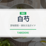 白芍（薬膳食材）の賞味期限と正しい保存方法