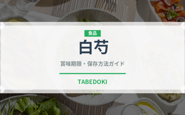 白芍（薬膳食材）の賞味期限と正しい保存方法