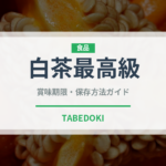 白茶最高級（珍しいお茶）の賞味期限と正しい保存方法