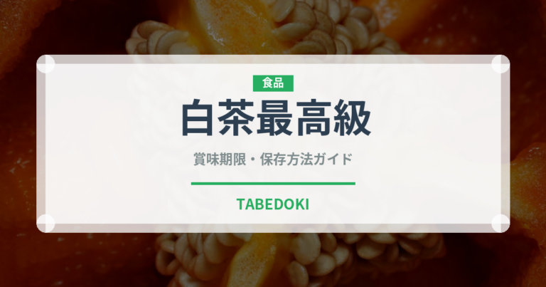 白茶最高級（珍しいお茶）の賞味期限と正しい保存方法