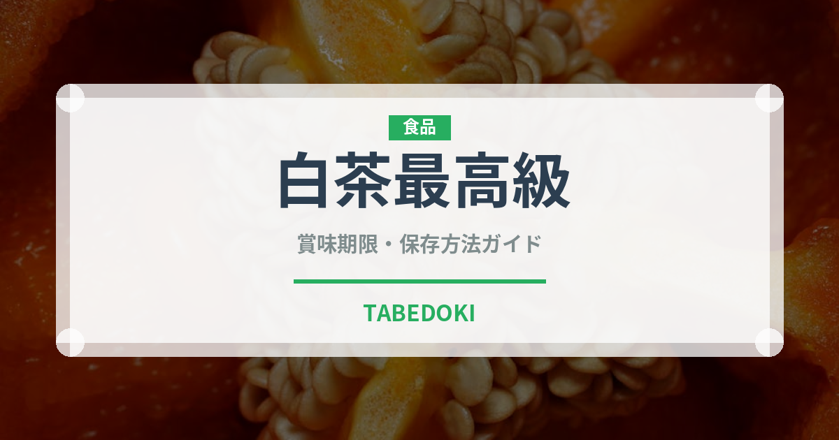 白茶最高級（珍しいお茶）の賞味期限と正しい保存方法
