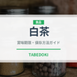 白茶（茶葉）の賞味期限と正しい保存方法｜長持ちさせるコツ