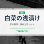 白菜の浅漬け（漬物）の賞味期限と正しい保存方法