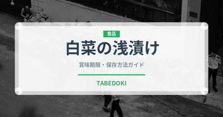 白菜の浅漬け（漬物）の賞味期限と正しい保存方法