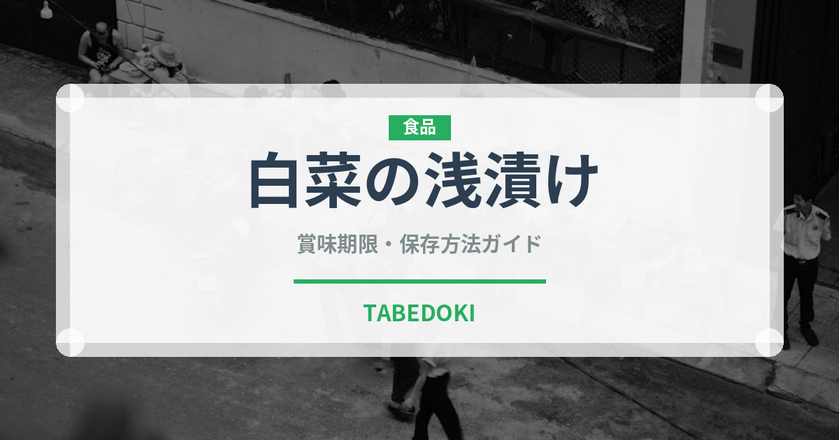 白菜の浅漬け（漬物）の賞味期限と正しい保存方法