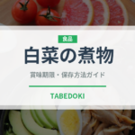 白菜の煮物（煮物）の賞味期限と正しい保存方法