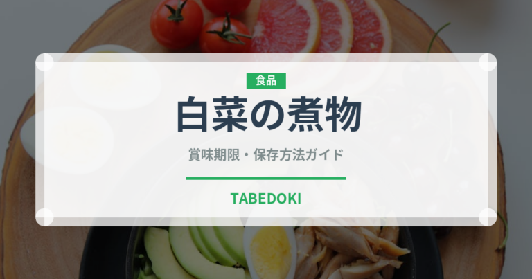 白菜の煮物（煮物）の賞味期限と正しい保存方法