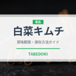 白菜キムチ（惣菜）の賞味期限と正しい保存方法