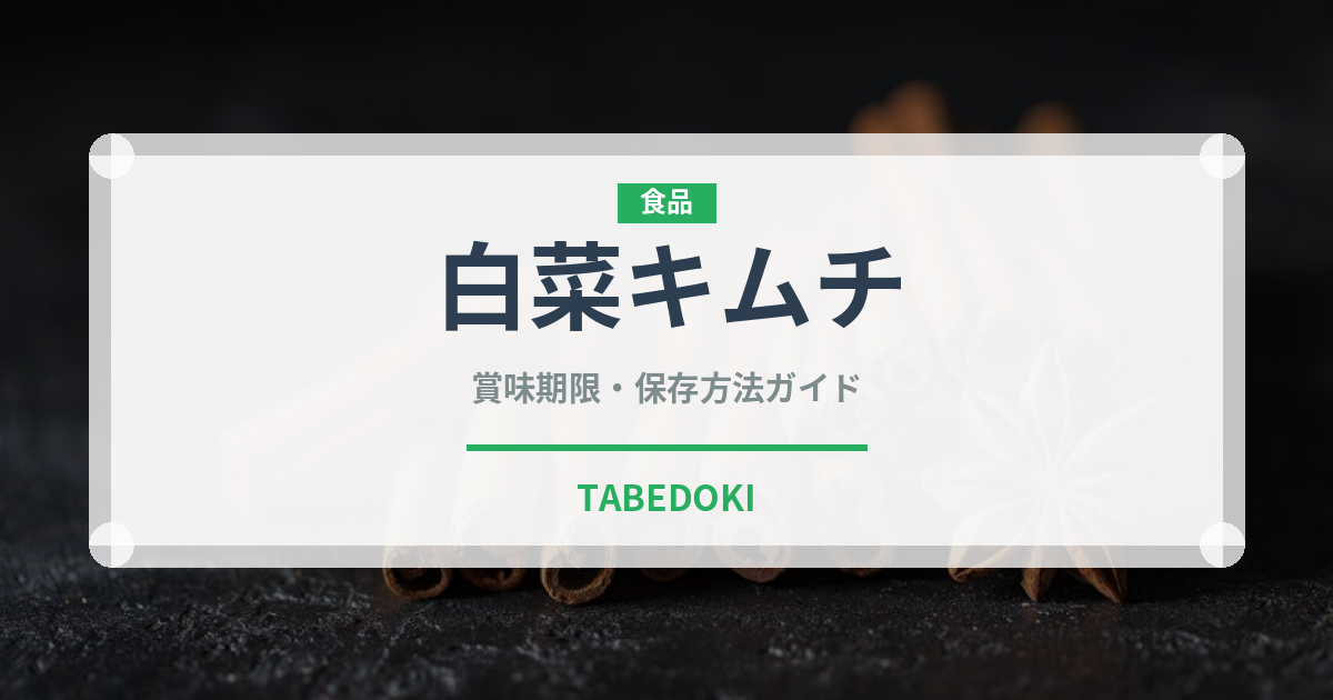 白菜キムチ（惣菜）の賞味期限と正しい保存方法