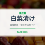白菜漬け（朝食）の賞味期限と正しい保存方法｜長持ちさせるコツ