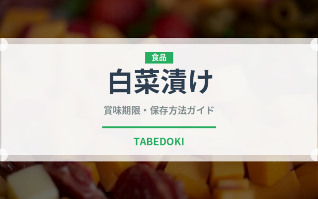 白菜漬け（朝食）の賞味期限と正しい保存方法｜長持ちさせるコツ