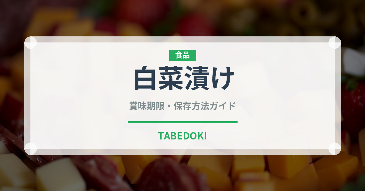 白菜漬け（朝食）の賞味期限と正しい保存方法｜長持ちさせるコツ