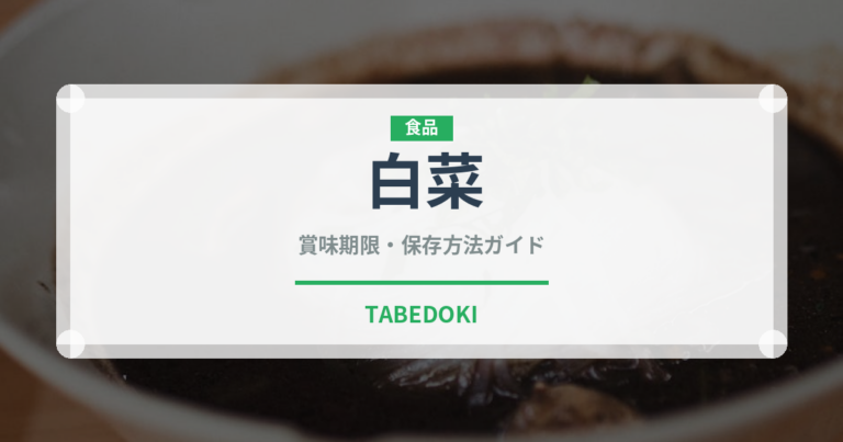 白菜（野菜）の賞味期限と正しい保存方法｜鮮度を長持ちさせるコツ