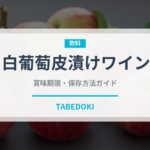 白葡萄皮漬けワイン（珍しい酒類）の賞味期限と正しい保存方法