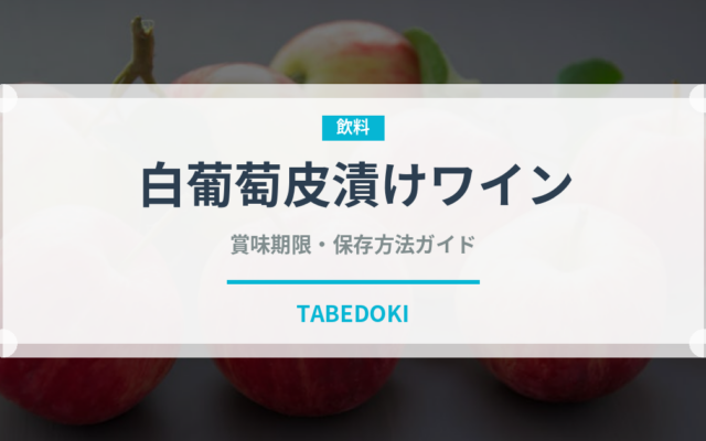 白葡萄皮漬けワイン（珍しい酒類）の賞味期限と正しい保存方法