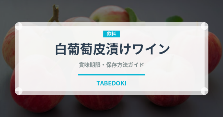 白葡萄皮漬けワイン（珍しい酒類）の賞味期限と正しい保存方法