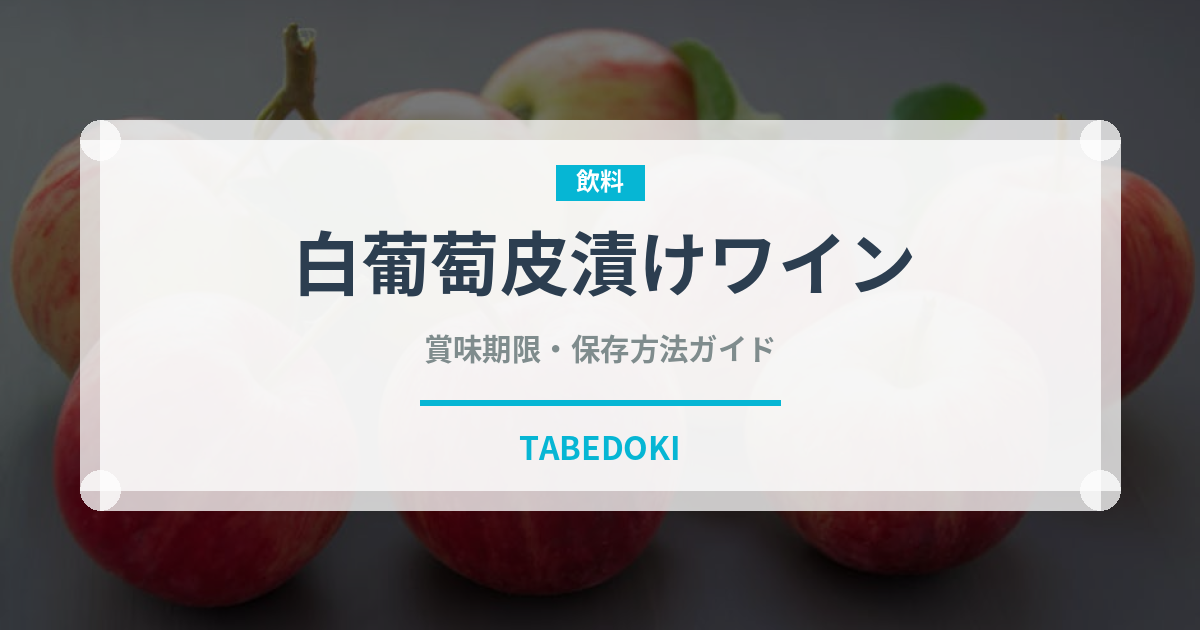 白葡萄皮漬けワイン（珍しい酒類）の賞味期限と正しい保存方法