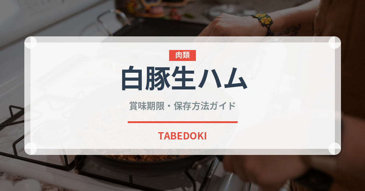白豚生ハム（加工肉）の賞味期限と正しい保存方法