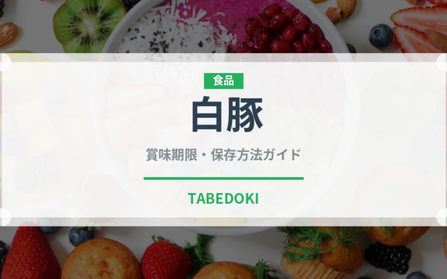 白豚（高級肉・銘柄肉）の賞味期限と正しい保存方法