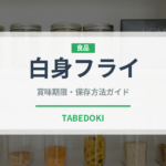 白身フライ（惣菜）の賞味期限と正しい保存方法｜長持ちさせるコツ
