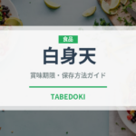 白身天（天ぷら）の賞味期限と正しい保存方法｜鮮度を長持ちさせるコツ