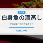 白身魚の酒蒸し（蒸し物）の賞味期限と正しい保存方法