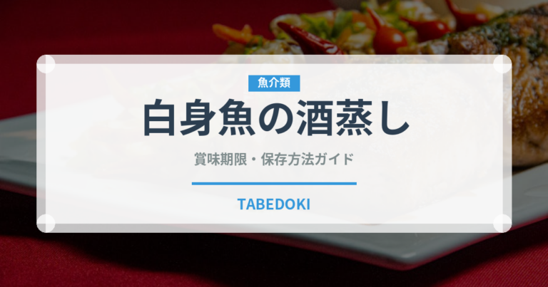 白身魚の酒蒸し（蒸し物）の賞味期限と正しい保存方法