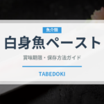 白身魚ペースト（ベビーフード）の賞味期限と正しい保存方法