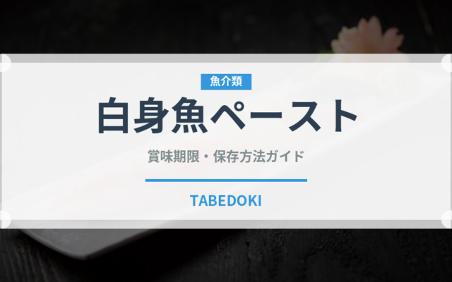白身魚ペースト（ベビーフード）の賞味期限と正しい保存方法