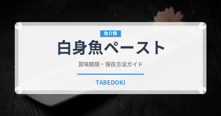 白身魚ペースト（ベビーフード）の賞味期限と正しい保存方法