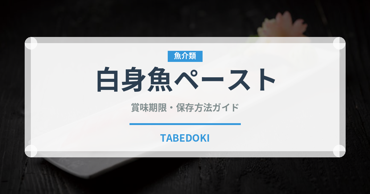白身魚ペースト（ベビーフード）の賞味期限と正しい保存方法