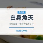 白身魚天（揚げ物）の賞味期限と正しい保存方法｜鮮度長持ちのコツ