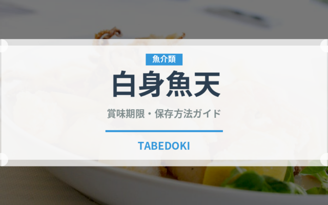 白身魚天（揚げ物）の賞味期限と正しい保存方法｜鮮度長持ちのコツ