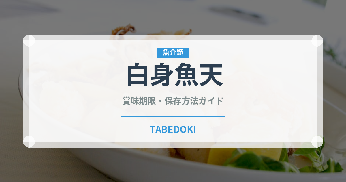 白身魚天（揚げ物）の賞味期限と正しい保存方法｜鮮度長持ちのコツ