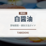 白醤油（調味料）の賞味期限と正しい保存方法