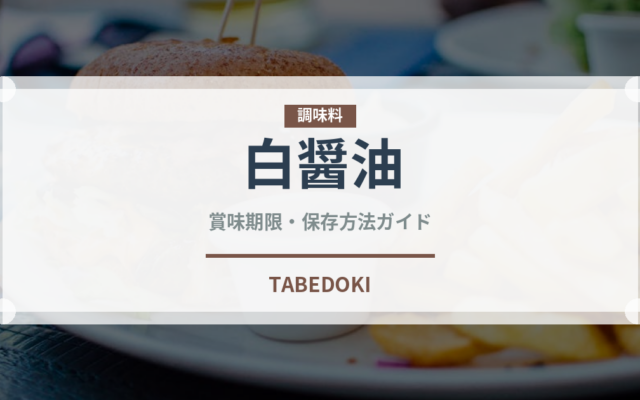 白醤油（調味料）の賞味期限と正しい保存方法