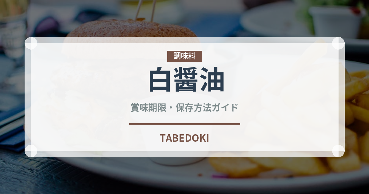 白醤油（調味料）の賞味期限と正しい保存方法