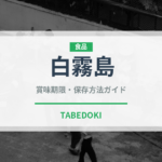 白霧島（お酒）の賞味期限と正しい保存方法｜長持ちさせるコツ