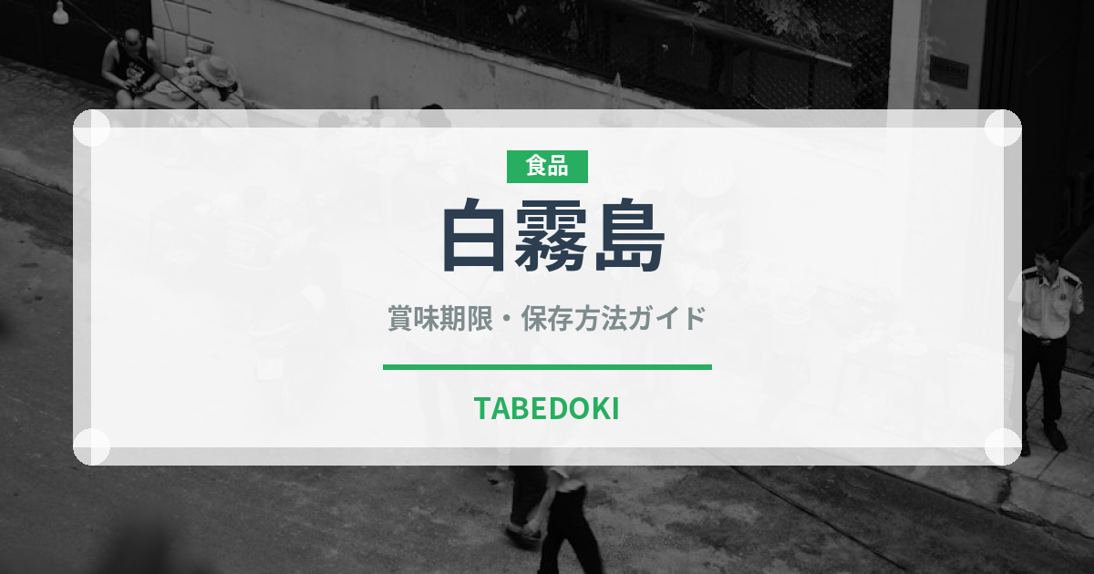 白霧島（お酒）の賞味期限と正しい保存方法｜長持ちさせるコツ