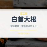 白首大根（大根・かぶ品種）の賞味期限と正しい保存方法