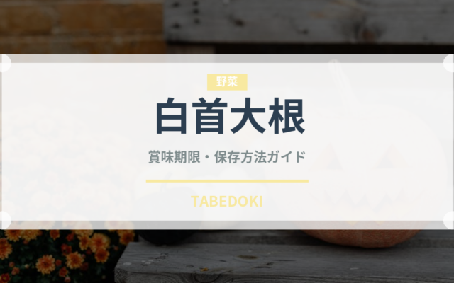 白首大根（大根・かぶ品種）の賞味期限と正しい保存方法