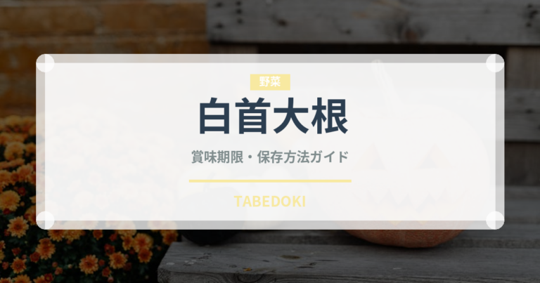 白首大根（大根・かぶ品種）の賞味期限と正しい保存方法