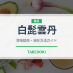 白髭雲丹（棘皮動物）の賞味期限と正しい保存方法｜鮮度を長持ちさせるコツ