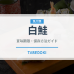 白鮭（鮭・鱒類）の賞味期限と正しい保存方法
