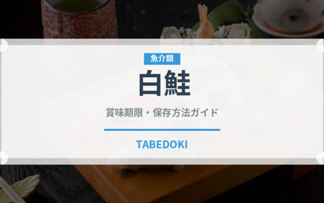 白鮭（鮭・鱒類）の賞味期限と正しい保存方法