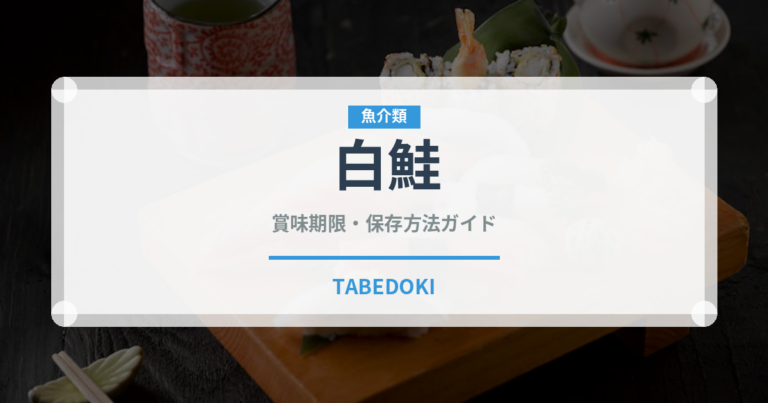 白鮭（鮭・鱒類）の賞味期限と正しい保存方法