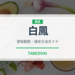 白鳳（果物）の賞味期限と正しい保存方法