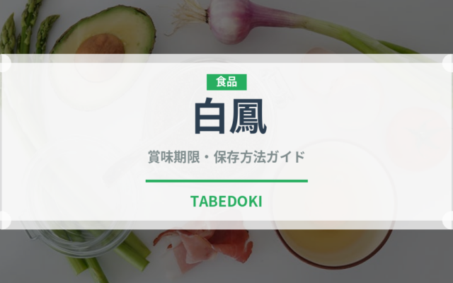 白鳳（果物）の賞味期限と正しい保存方法