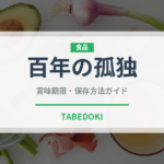 百年の孤独（焼酎）の賞味期限と正しい保存方法｜長持ちさせるコツ